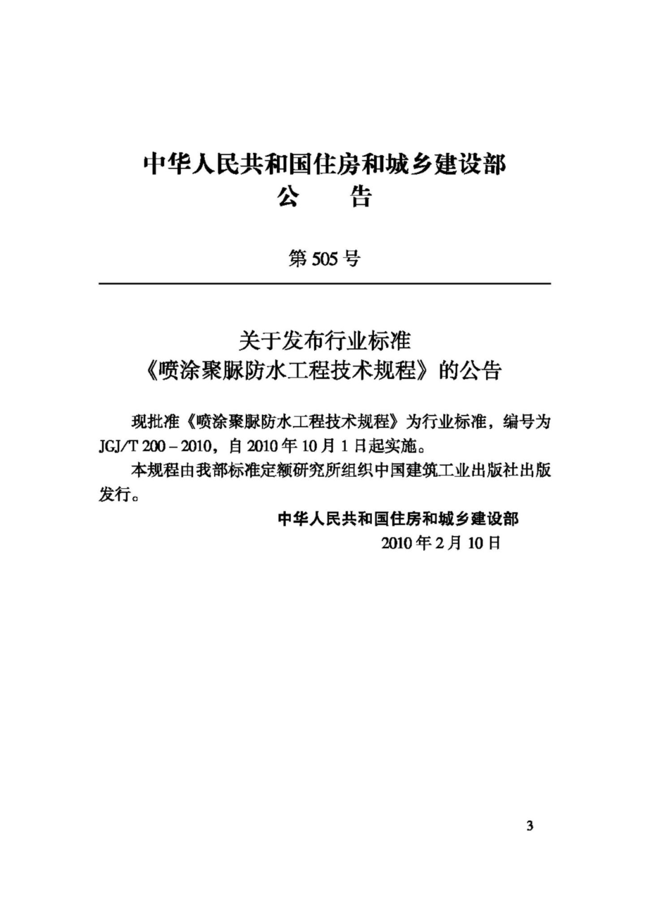 T200-2010：喷涂聚脲防水工程技术规程.pdf_第3页