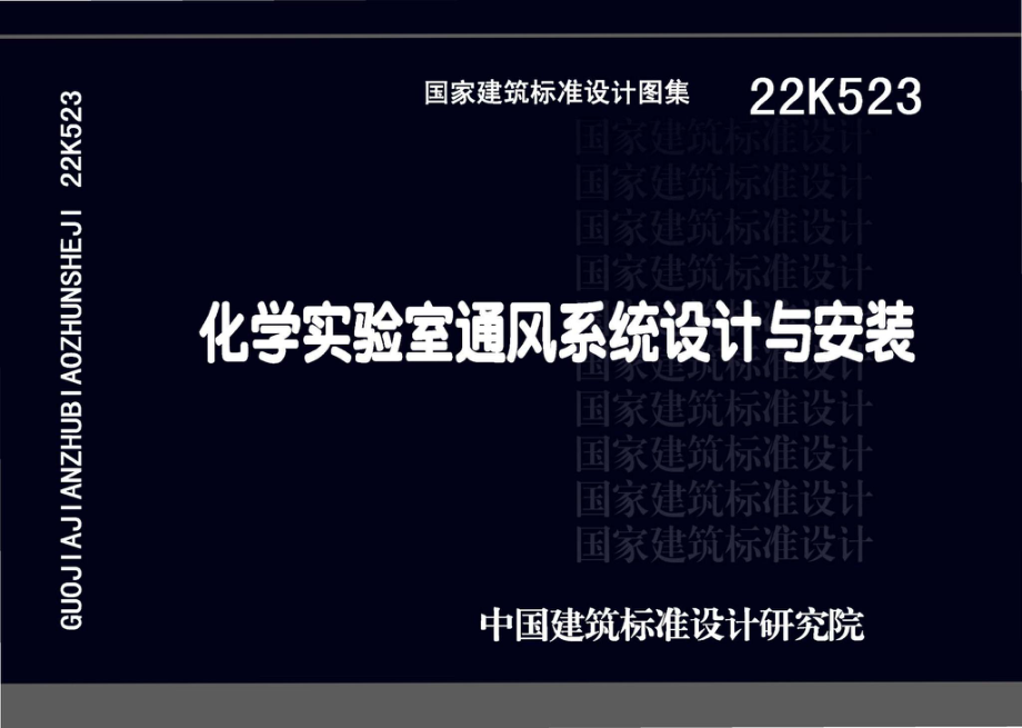 22K523：化学实验室通风系统设计与安装.pdf_第1页