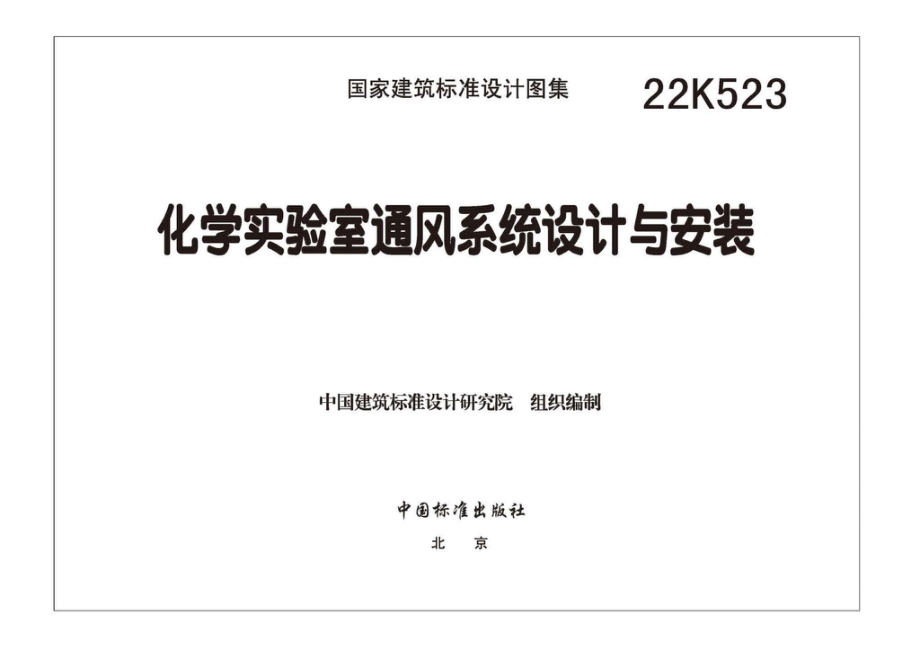 22K523：化学实验室通风系统设计与安装.pdf_第3页