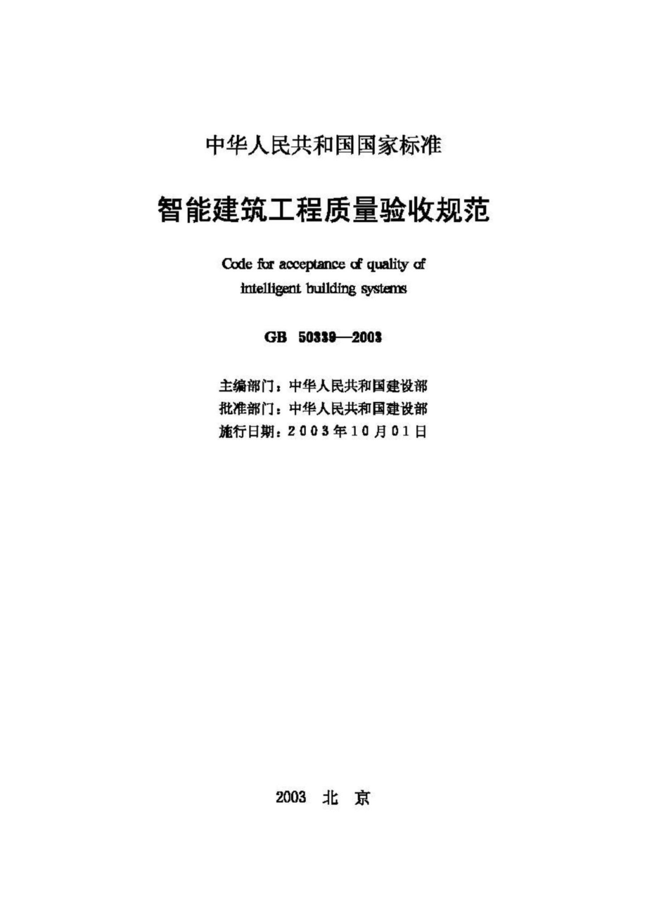 GB50339-2003：智能建筑工程质量验收规范.pdf_第2页