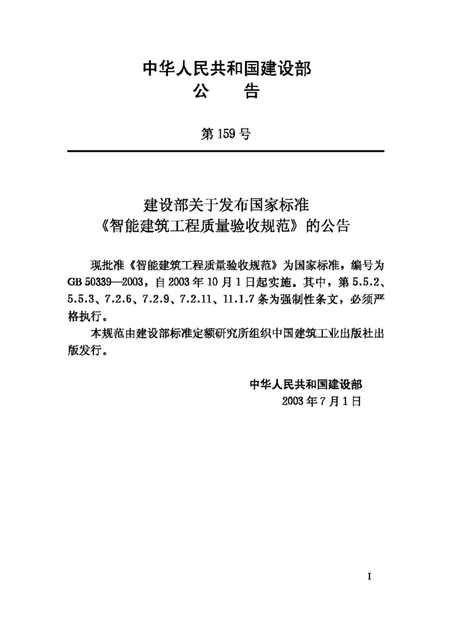 GB50339-2003：智能建筑工程质量验收规范.pdf_第3页