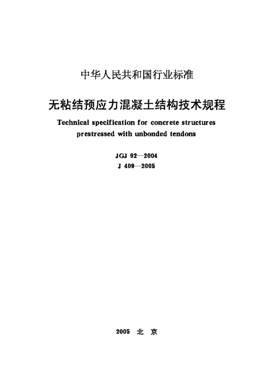 JGJ92-2004：无粘结预应力混凝土结构技术规程.pdf_第1页