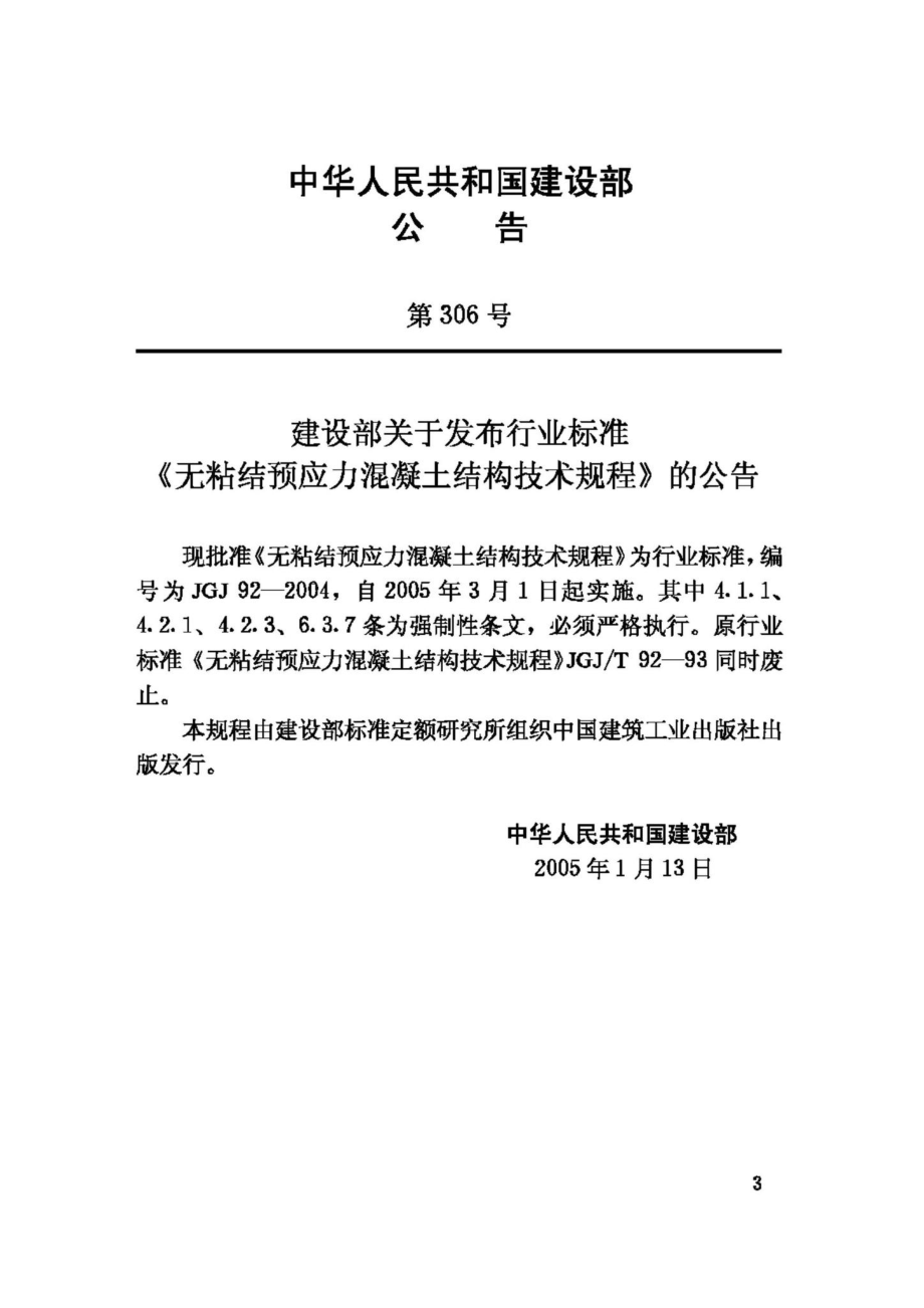 JGJ92-2004：无粘结预应力混凝土结构技术规程.pdf_第3页