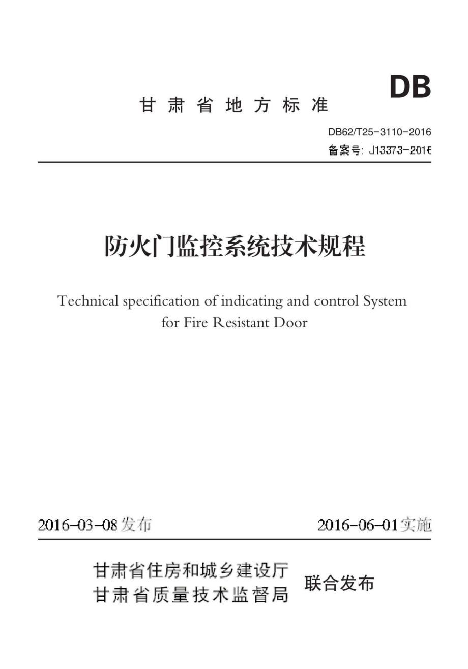 T25-3110-2016：防火门监控系统技术规程.pdf_第1页