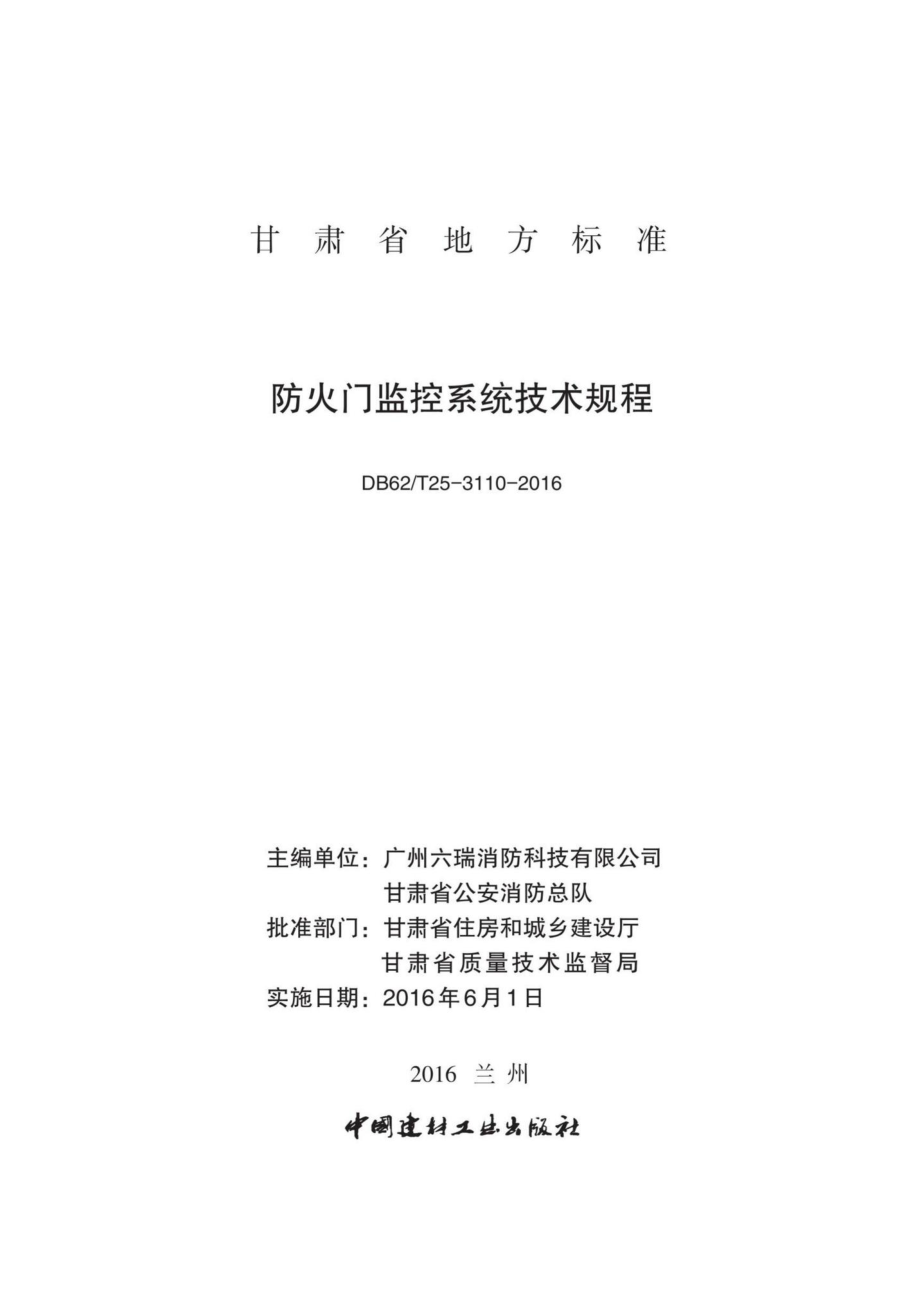 T25-3110-2016：防火门监控系统技术规程.pdf_第2页