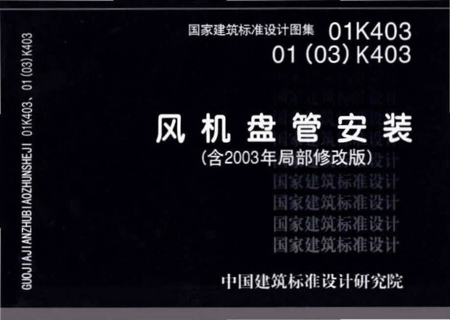 01K403、01(03)K403：风机盘管安装（含2003年局部修改版）.pdf_第1页