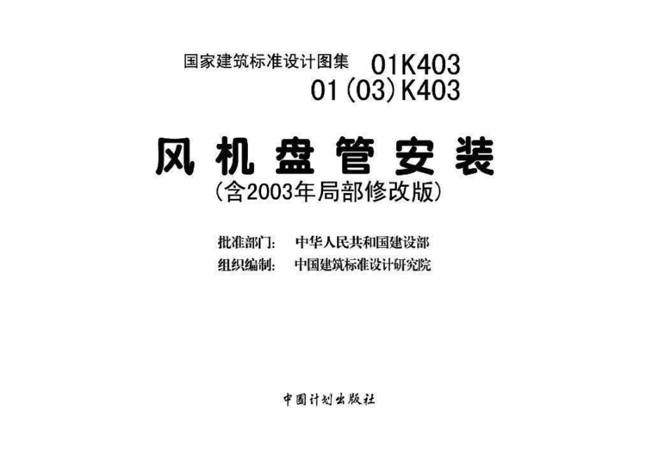 01K403、01(03)K403：风机盘管安装（含2003年局部修改版）.pdf_第3页