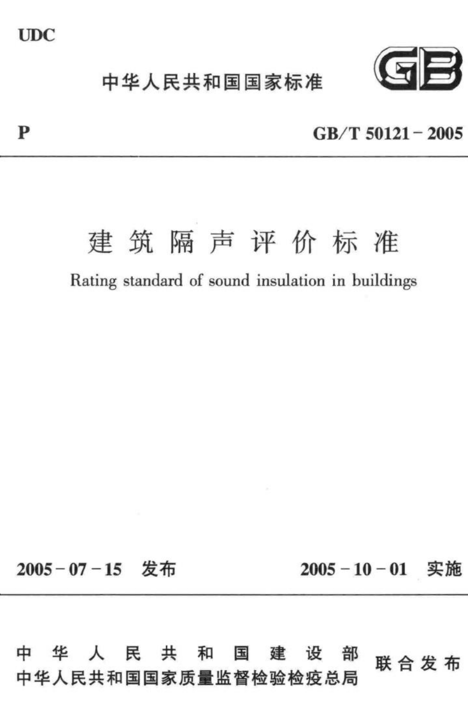 T50121-2005：建筑隔声评价标准.pdf_第1页