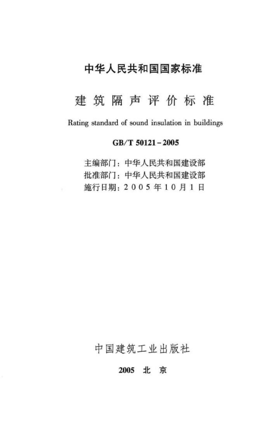 T50121-2005：建筑隔声评价标准.pdf_第2页