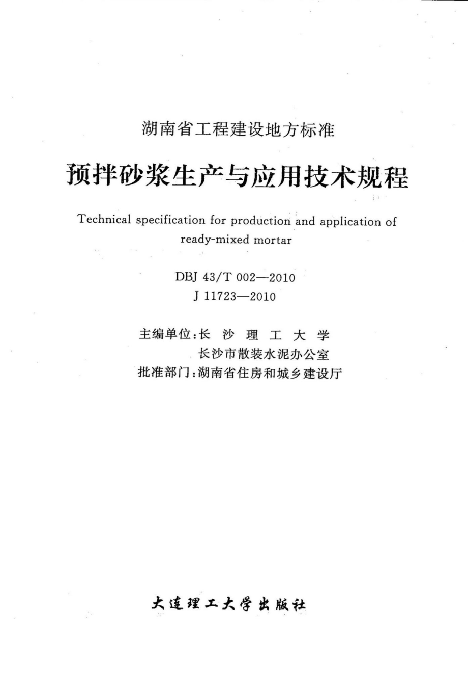 T002-2010：预拌砂浆生产与应用技术规程.pdf_第3页