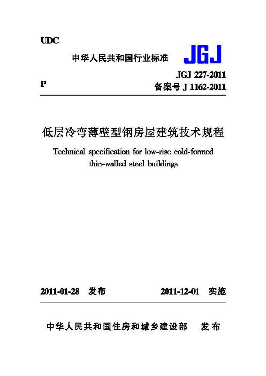 JGJ227-2011：低层冷弯薄壁型钢房屋建筑技术规程.pdf_第1页