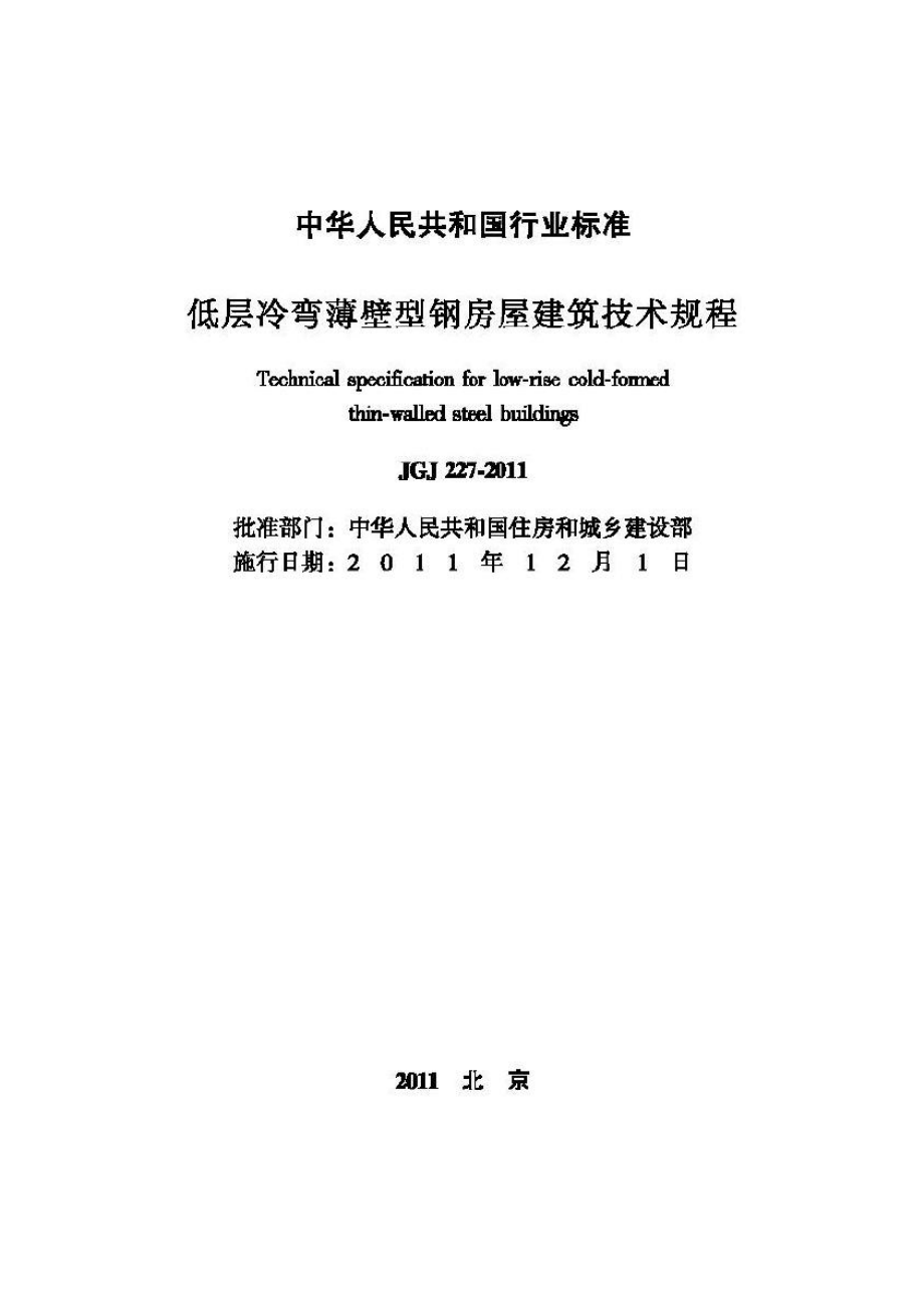 JGJ227-2011：低层冷弯薄壁型钢房屋建筑技术规程.pdf_第2页