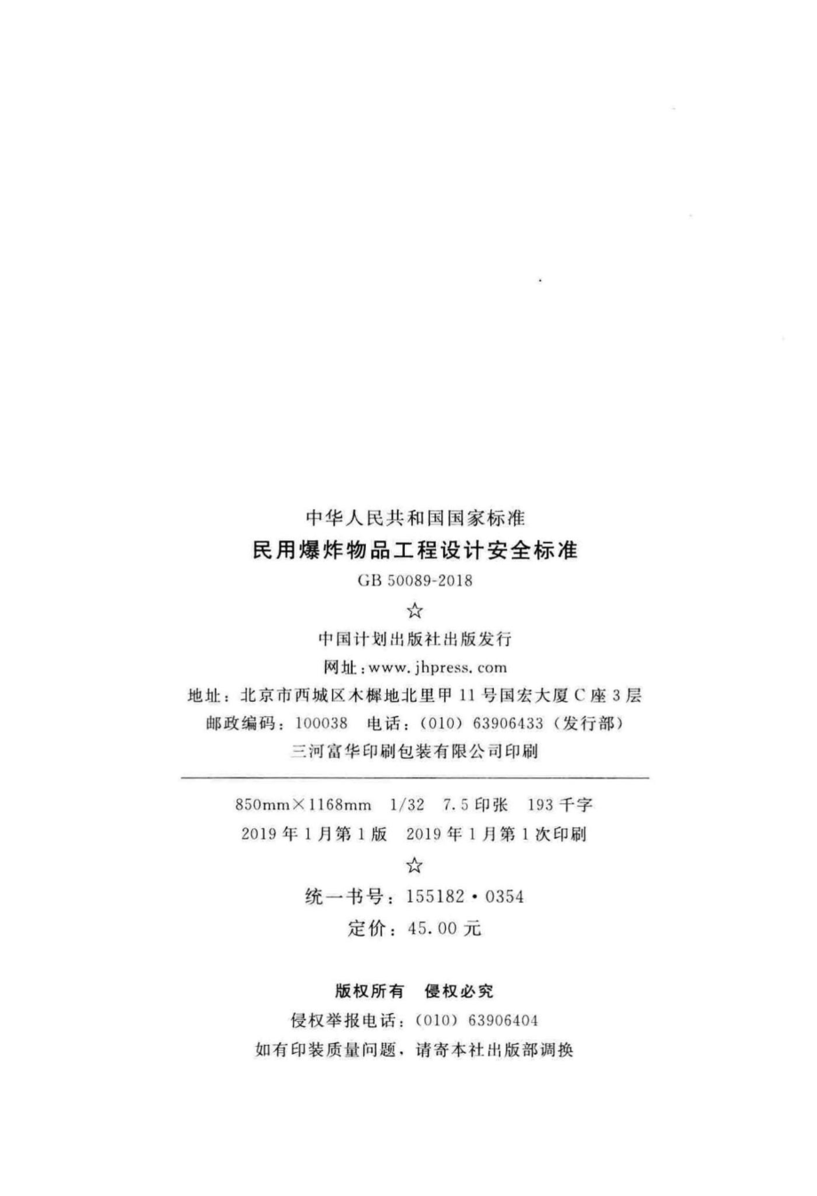 GB50089-2018：民用爆炸物品工程设计安全标准.pdf_第3页