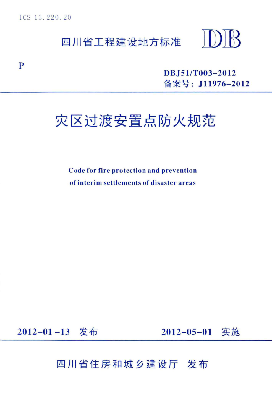 T003-2012：灾区过渡安置点防火规范.pdf_第1页