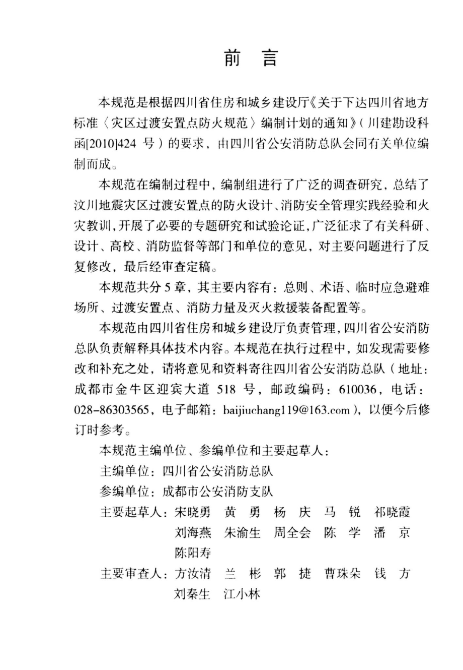 T003-2012：灾区过渡安置点防火规范.pdf_第3页