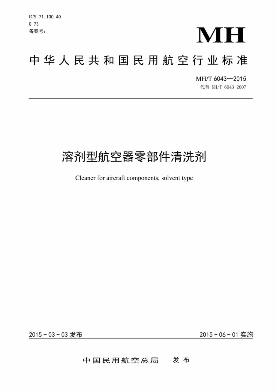 MH-T6043-2015：溶剂型航空器零部件清洗剂.pdf_第1页