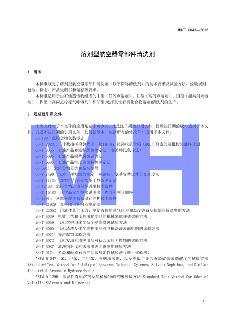 MH-T6043-2015：溶剂型航空器零部件清洗剂.pdf_第3页