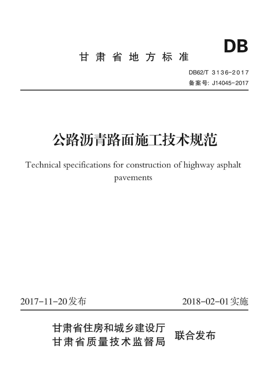 T3136-2017：公路沥青路面施工技术规范.pdf_第1页