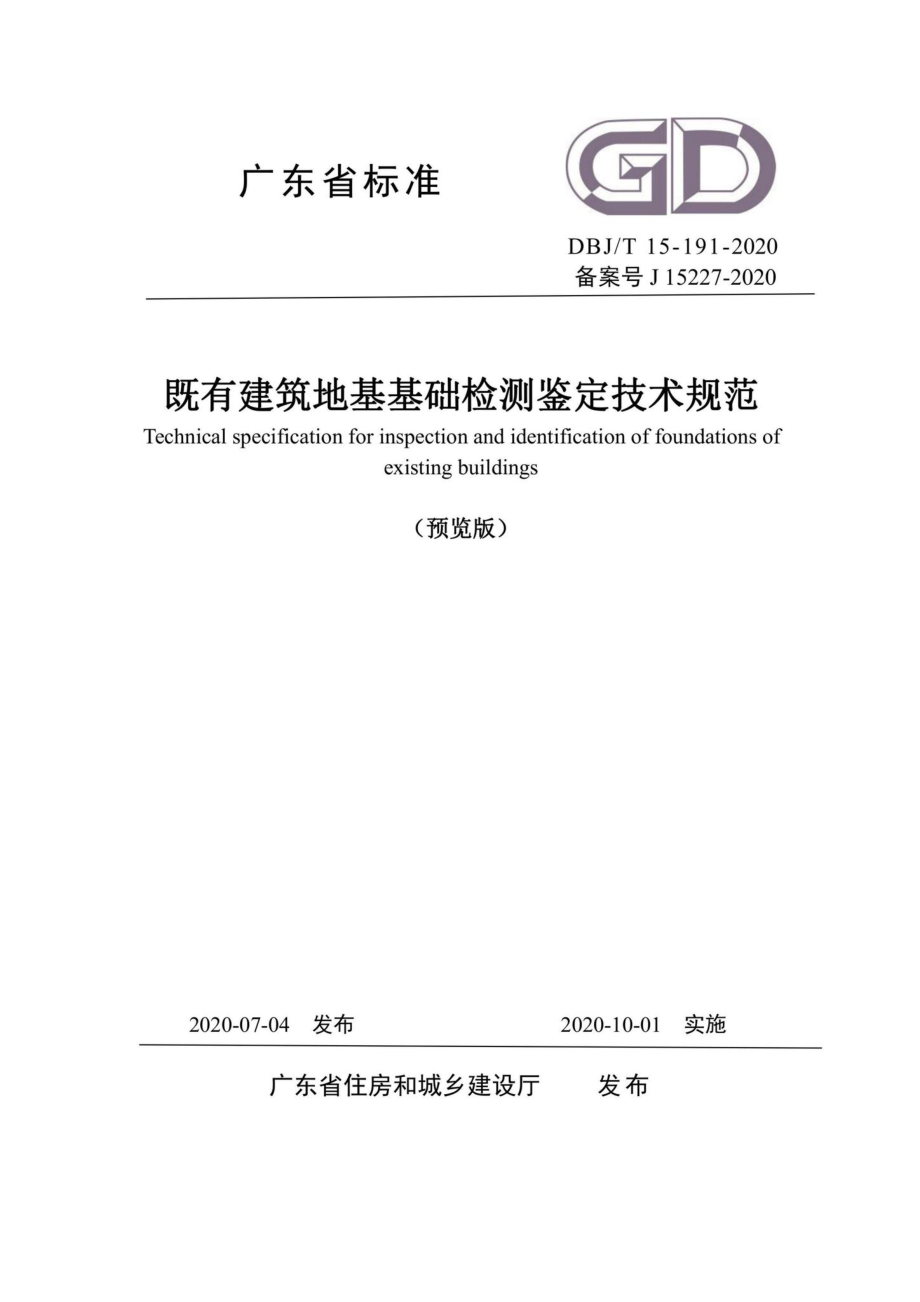 T15-191-2020：既有建筑地基基础检测鉴定技术规范.pdf_第1页