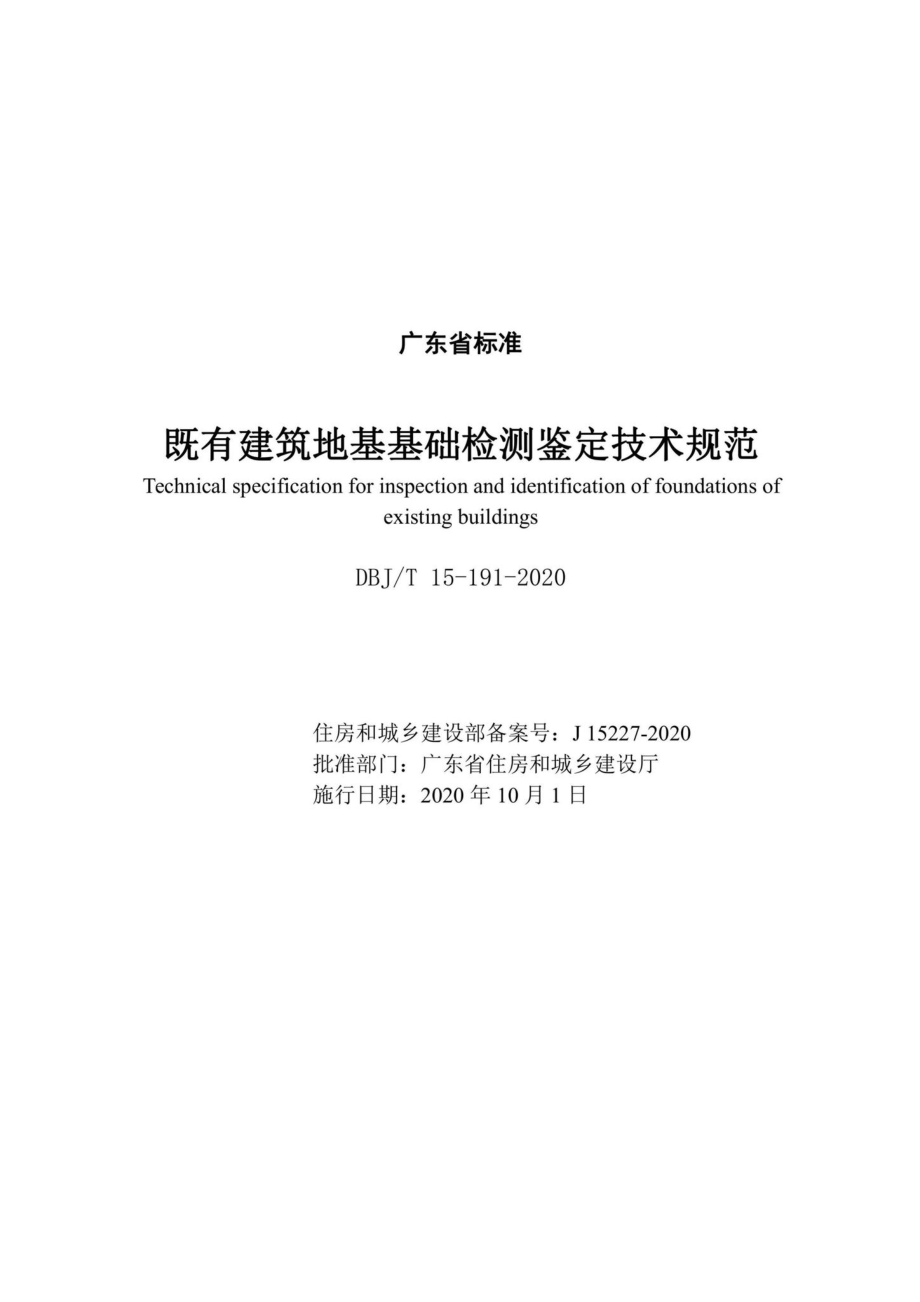 T15-191-2020：既有建筑地基基础检测鉴定技术规范.pdf_第2页