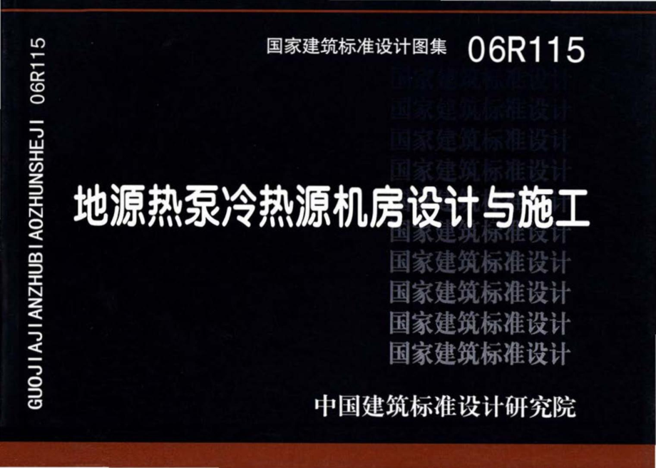 06R115：地源热泵冷热源机房设计与施工.pdf_第1页