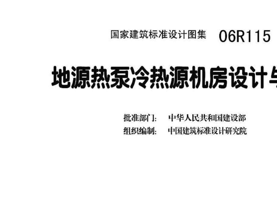 06R115：地源热泵冷热源机房设计与施工.pdf_第3页