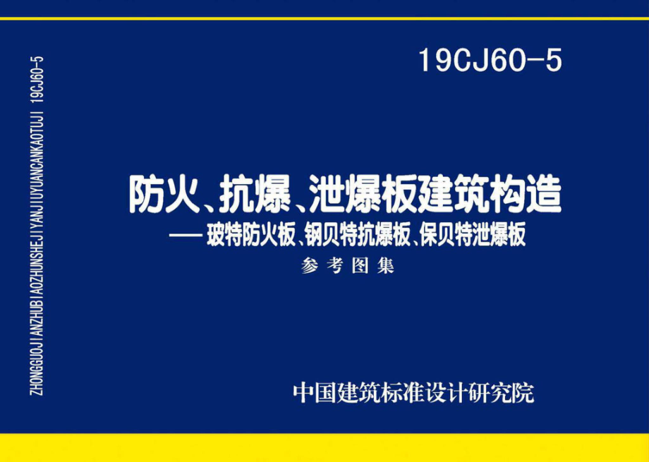 19CJ60-5：防火、抗爆、泄爆板建筑构造—玻特防火板、钢贝特抗爆板、保贝特泄爆板.pdf_第1页