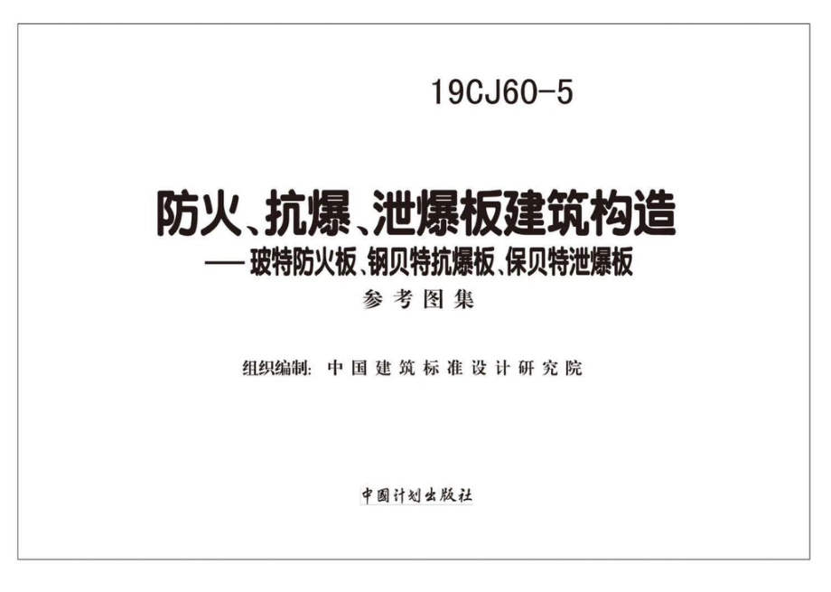 19CJ60-5：防火、抗爆、泄爆板建筑构造—玻特防火板、钢贝特抗爆板、保贝特泄爆板.pdf_第2页