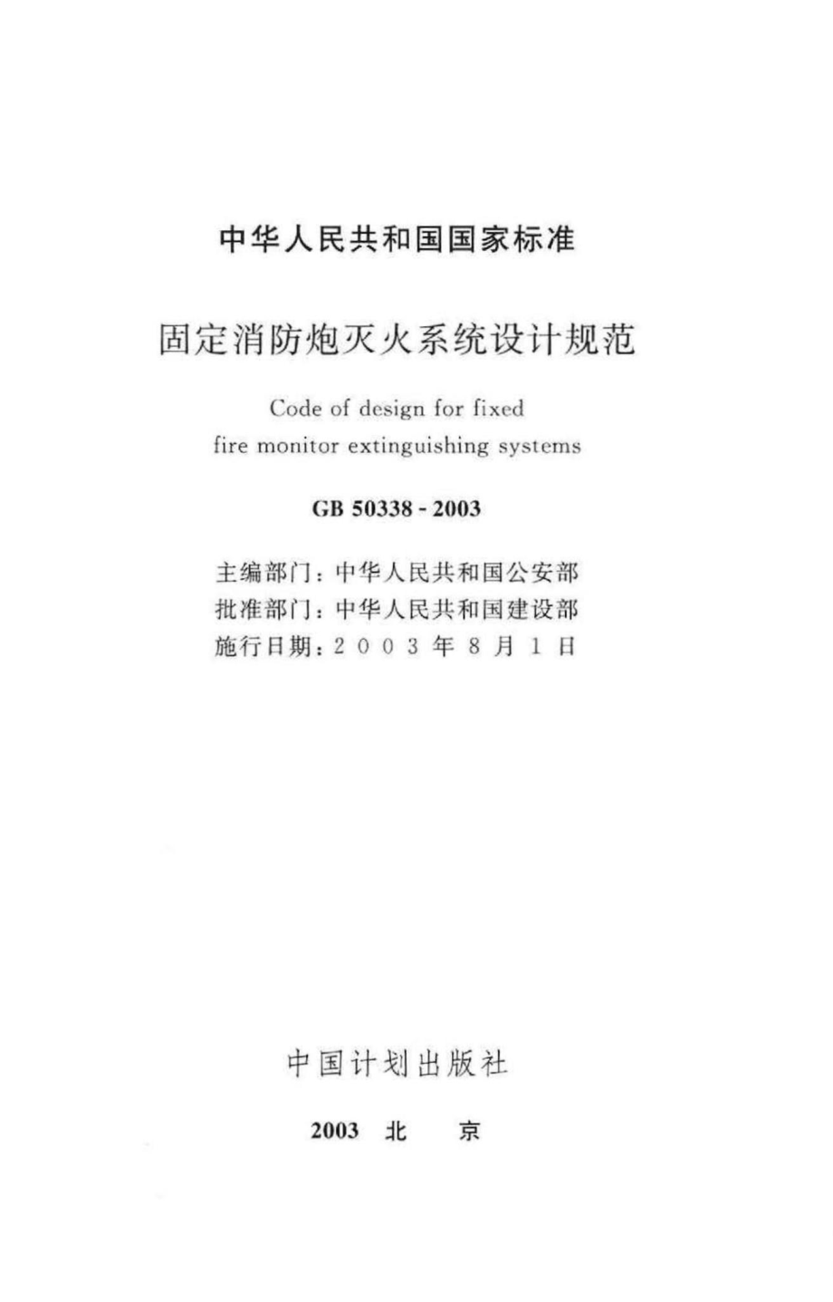 GB50338-2003：固定消防炮灭火系统设计规范.pdf_第2页