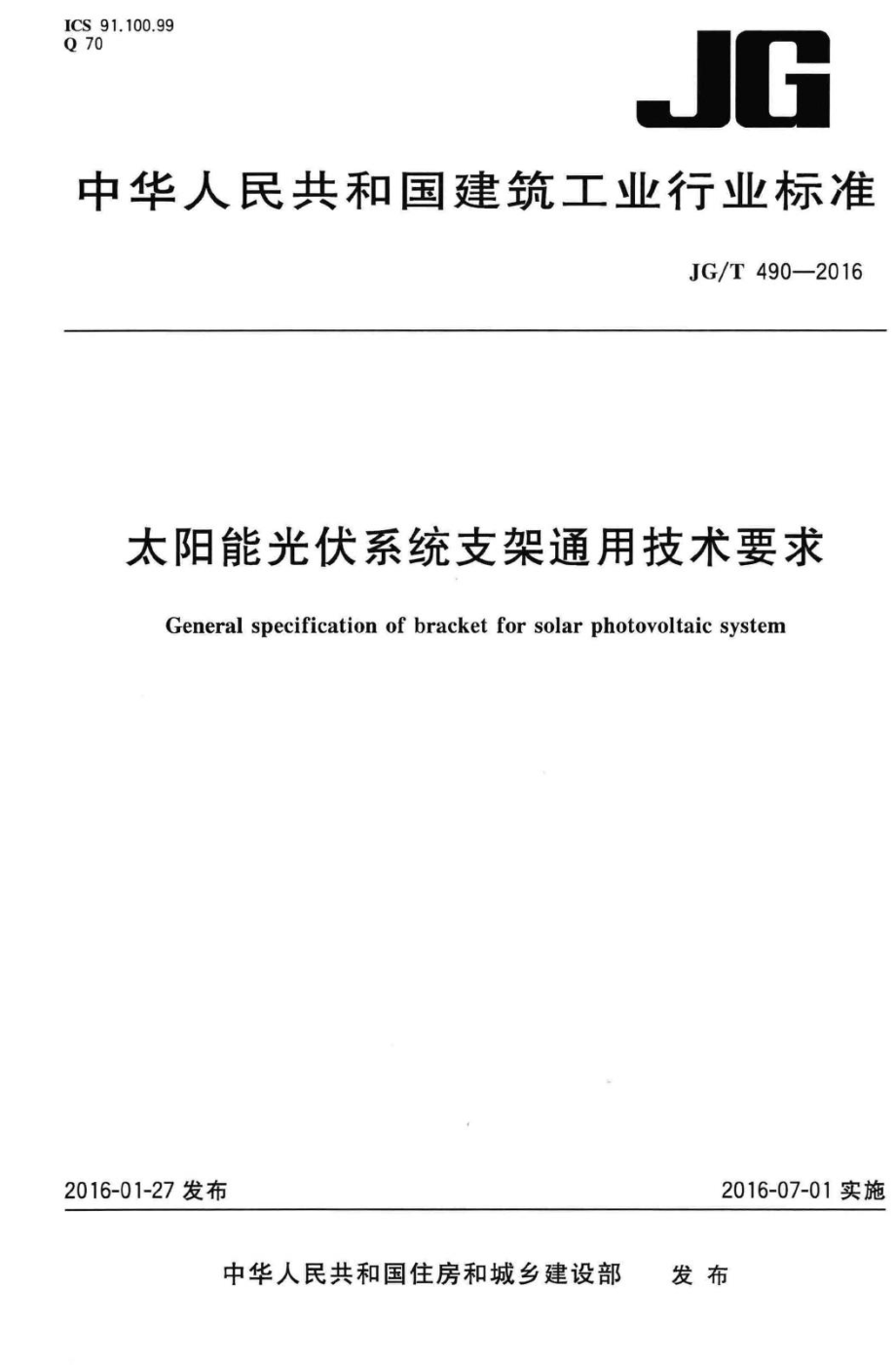 T490-2016：太阳能光伏系统支架通用技术要求.pdf_第1页