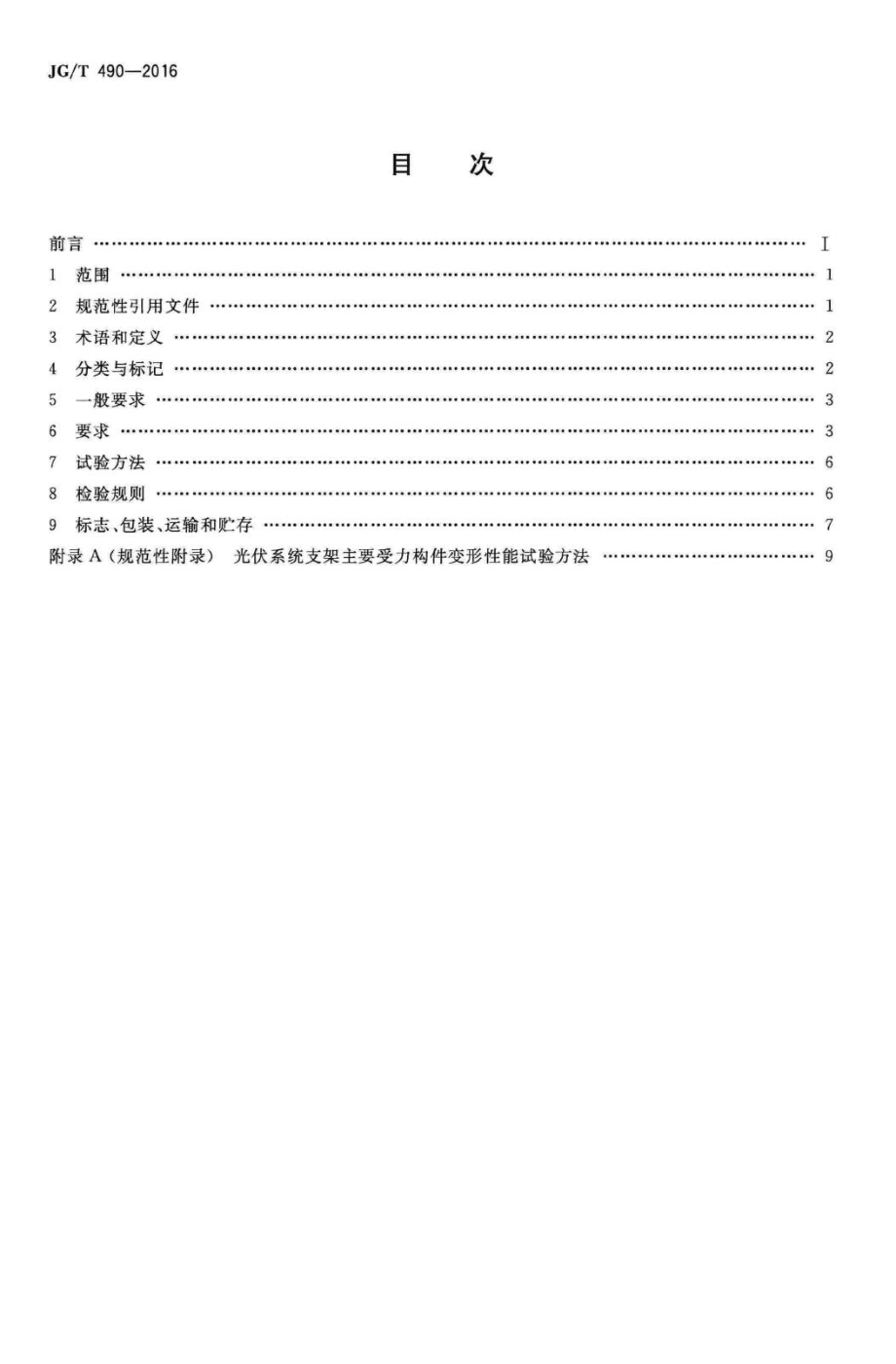 T490-2016：太阳能光伏系统支架通用技术要求.pdf_第2页