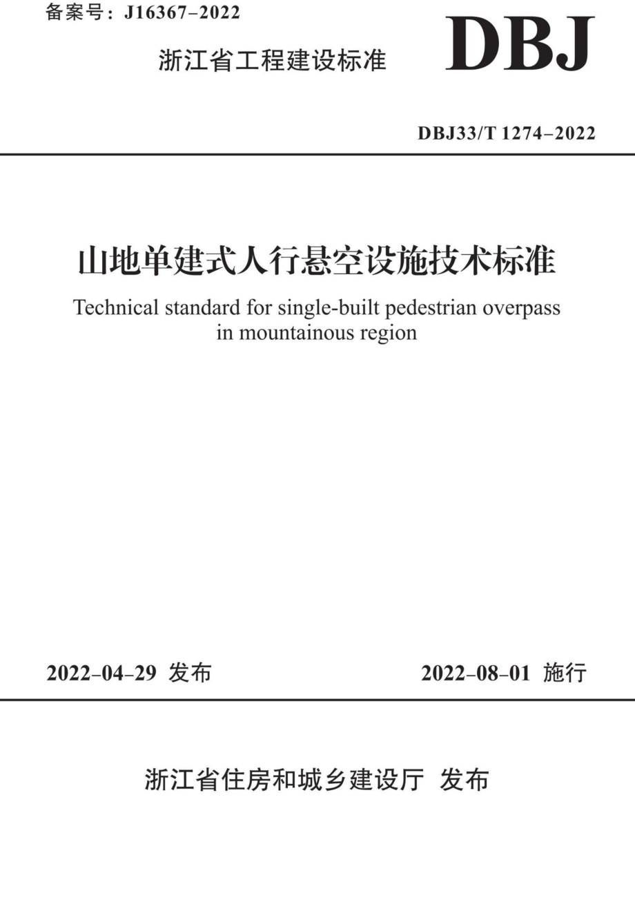 DBJ33-T1274-2022：山地单建式人行悬空设施技术标准.pdf_第1页