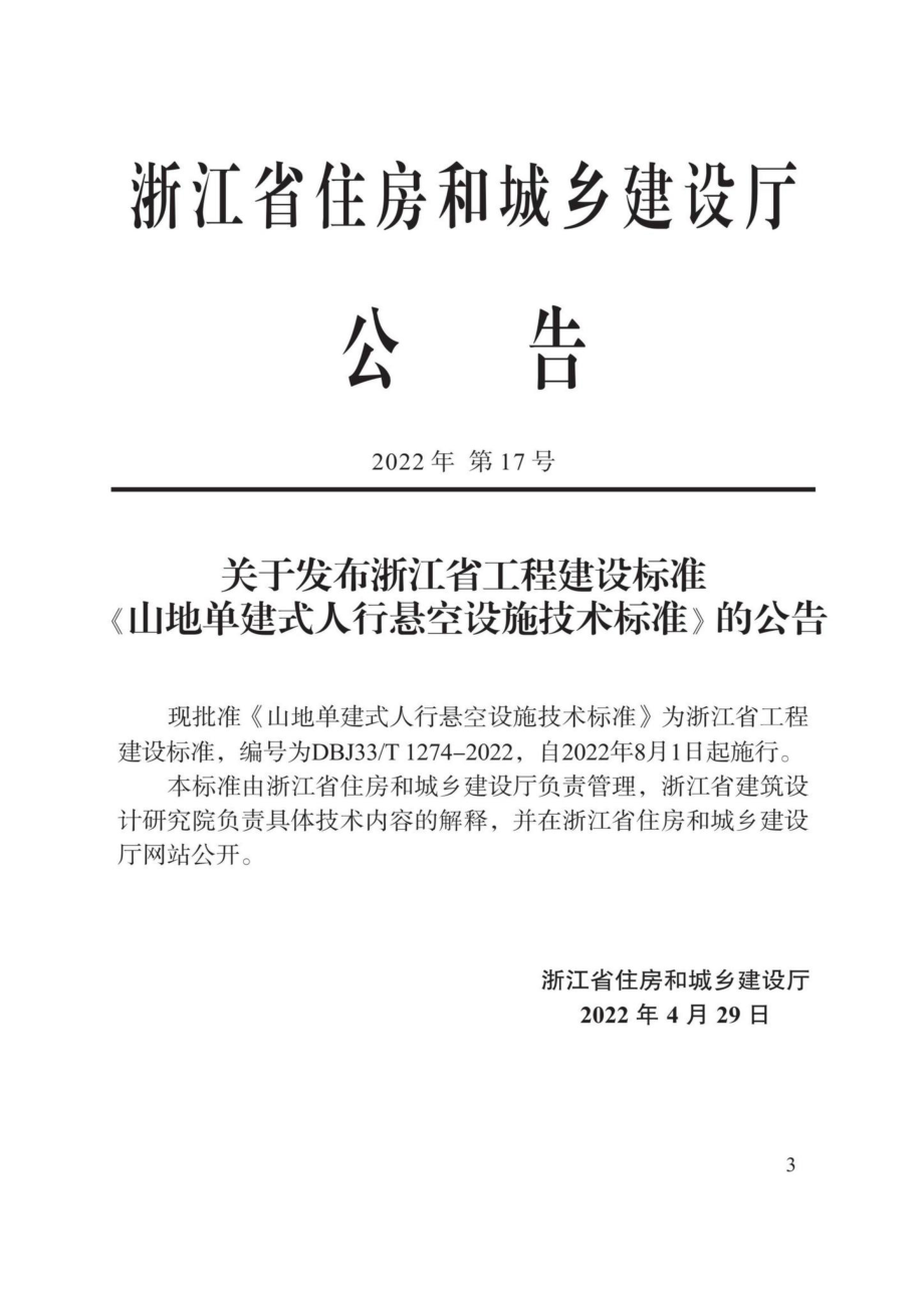 DBJ33-T1274-2022：山地单建式人行悬空设施技术标准.pdf_第2页