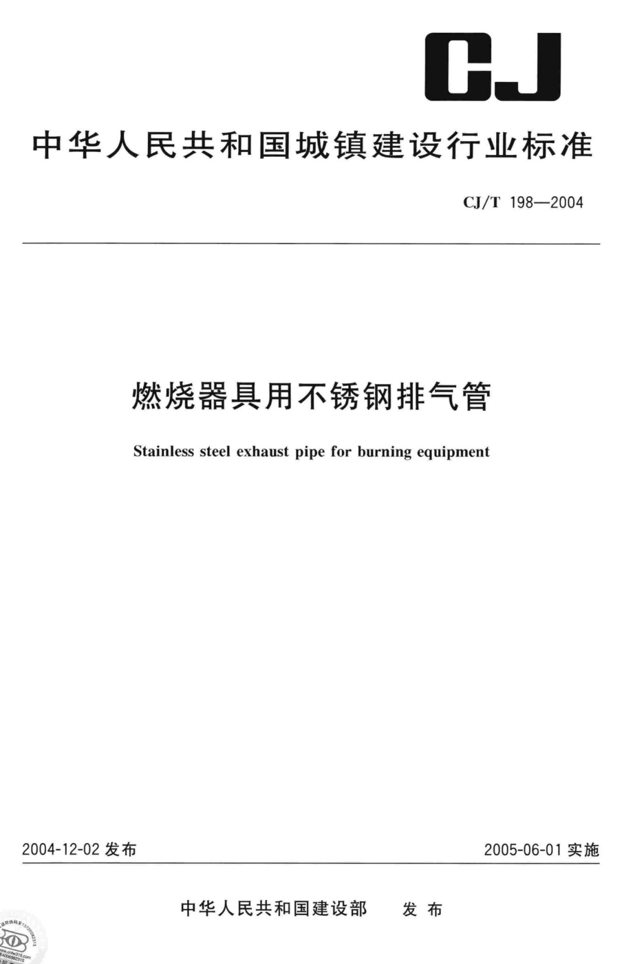 T198-2004：燃烧器具用不锈钢排气管.pdf_第1页