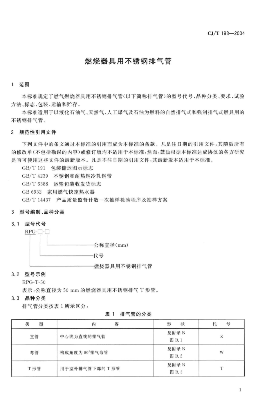 T198-2004：燃烧器具用不锈钢排气管.pdf_第3页