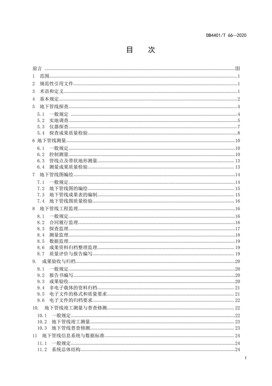 DB4401-T66-2020：地下管线探测技术规程.pdf_第2页