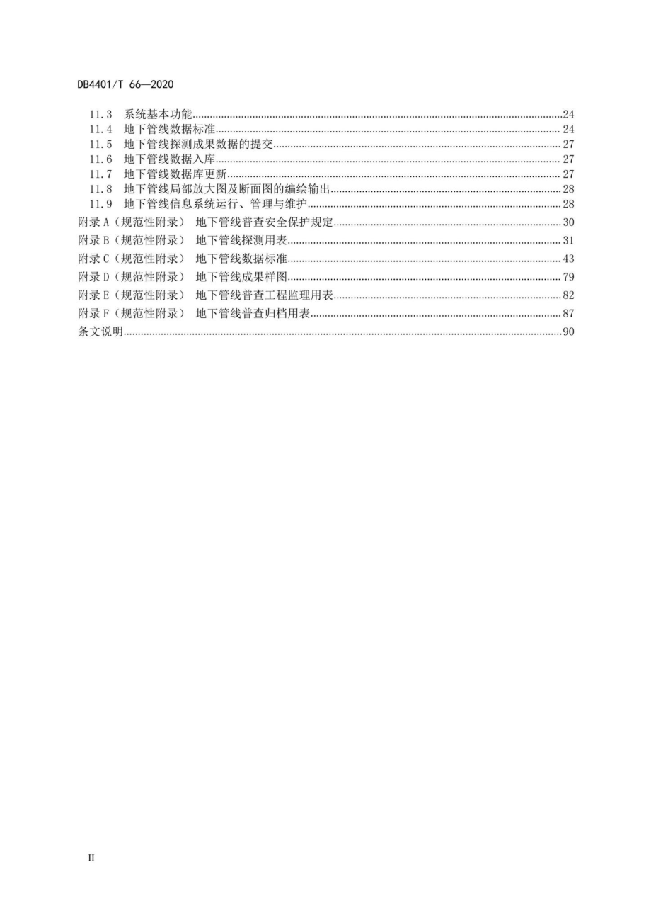 DB4401-T66-2020：地下管线探测技术规程.pdf_第3页