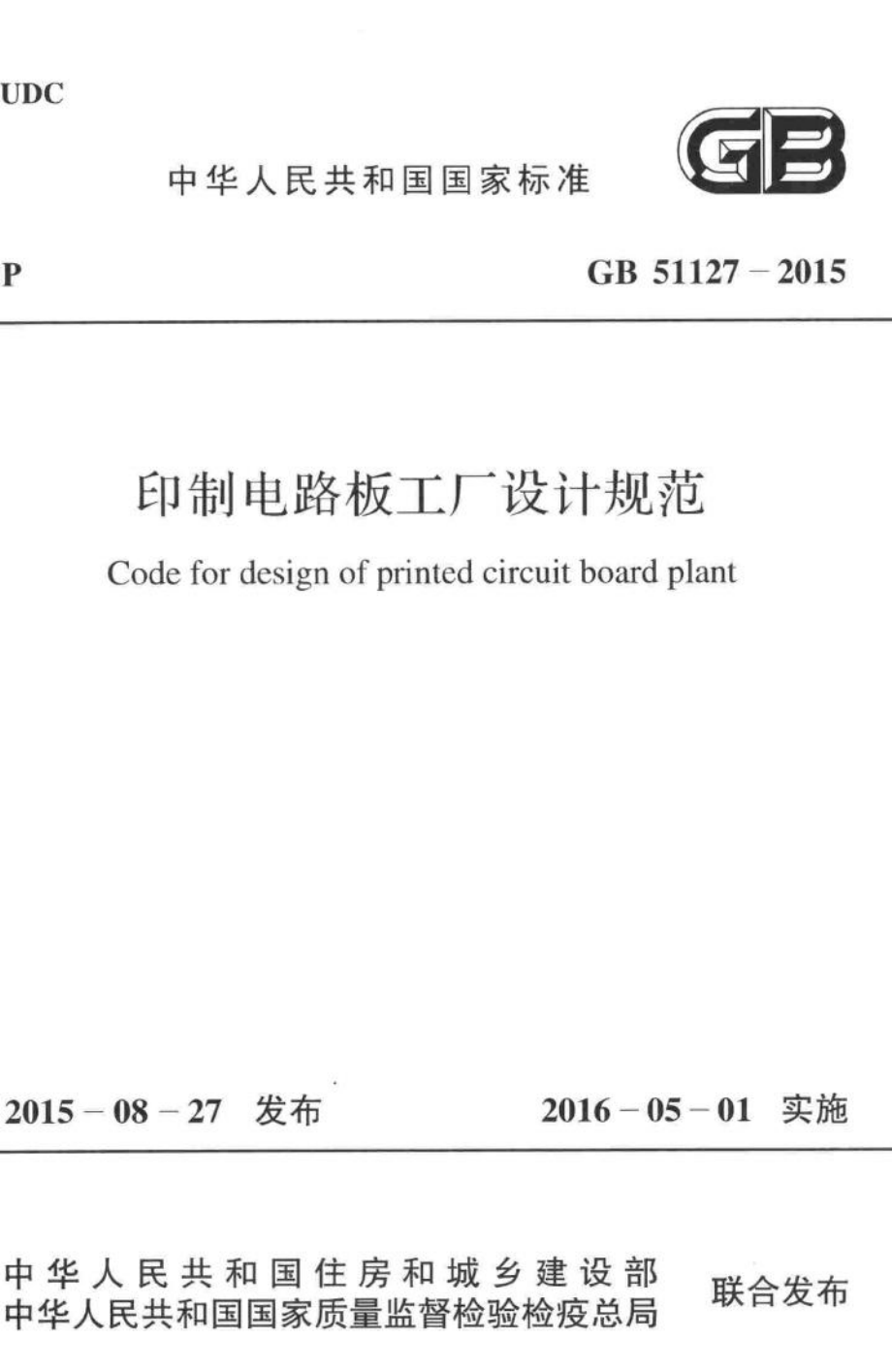 GB51127-2015：印制电路板工厂设计规范.pdf_第1页