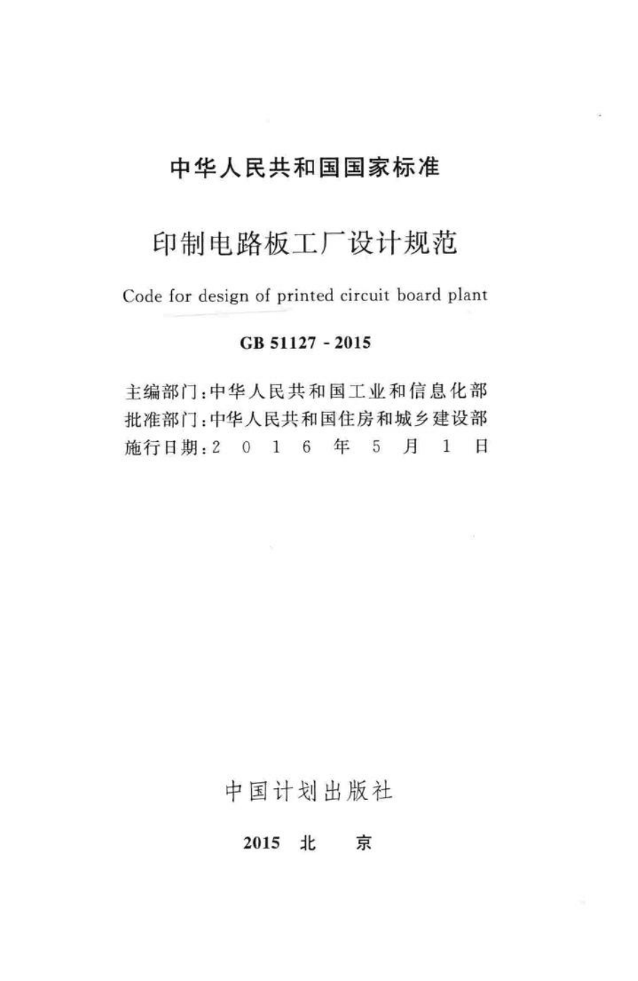 GB51127-2015：印制电路板工厂设计规范.pdf_第2页