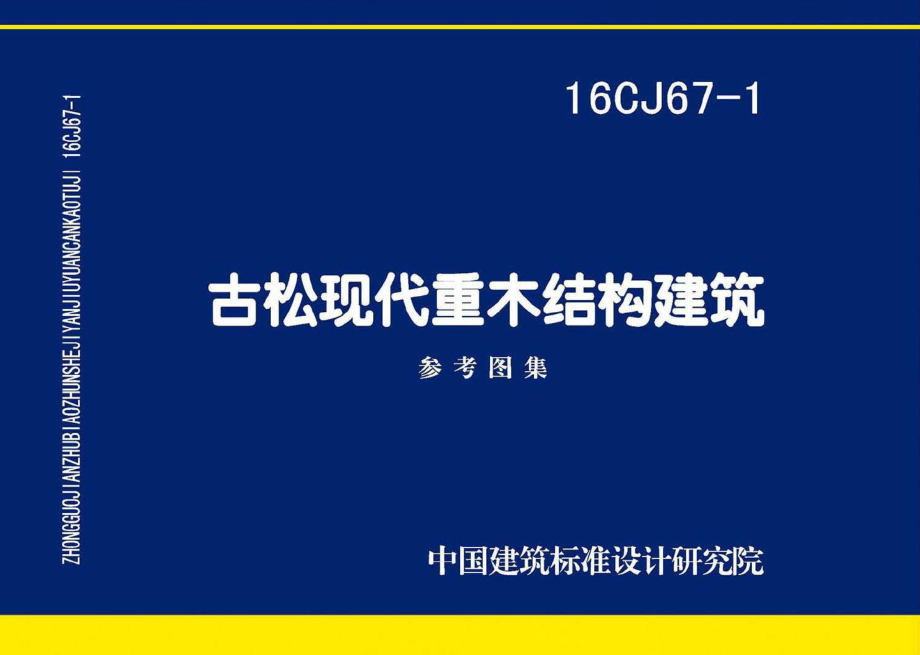 16CJ67-1：古松现代重木结构建筑.pdf_第1页