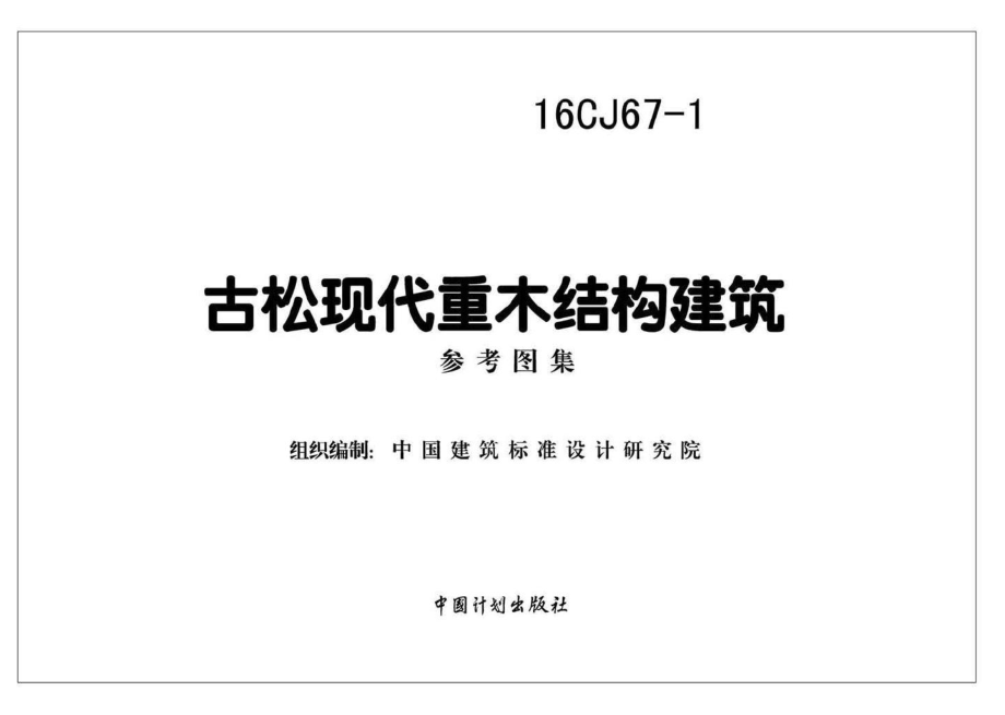 16CJ67-1：古松现代重木结构建筑.pdf_第2页