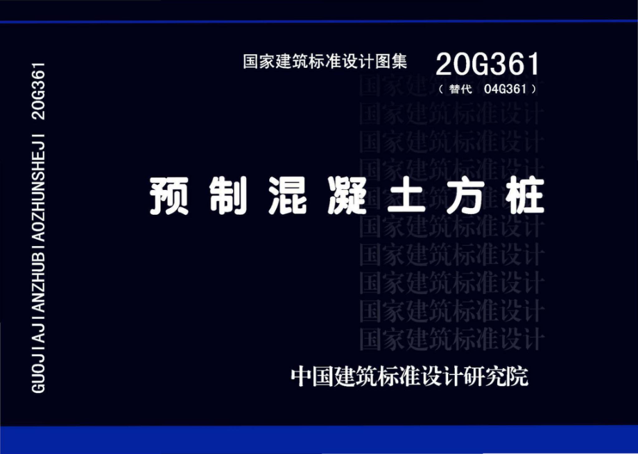 20G361：预制混凝土方桩.pdf_第1页