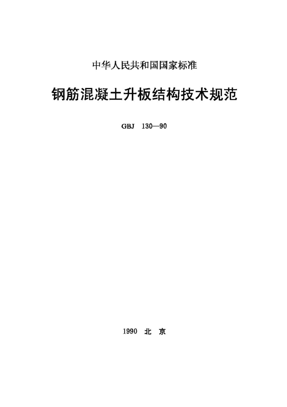 GBJ130-90：钢筋混凝土升板结构技术规范.pdf_第1页