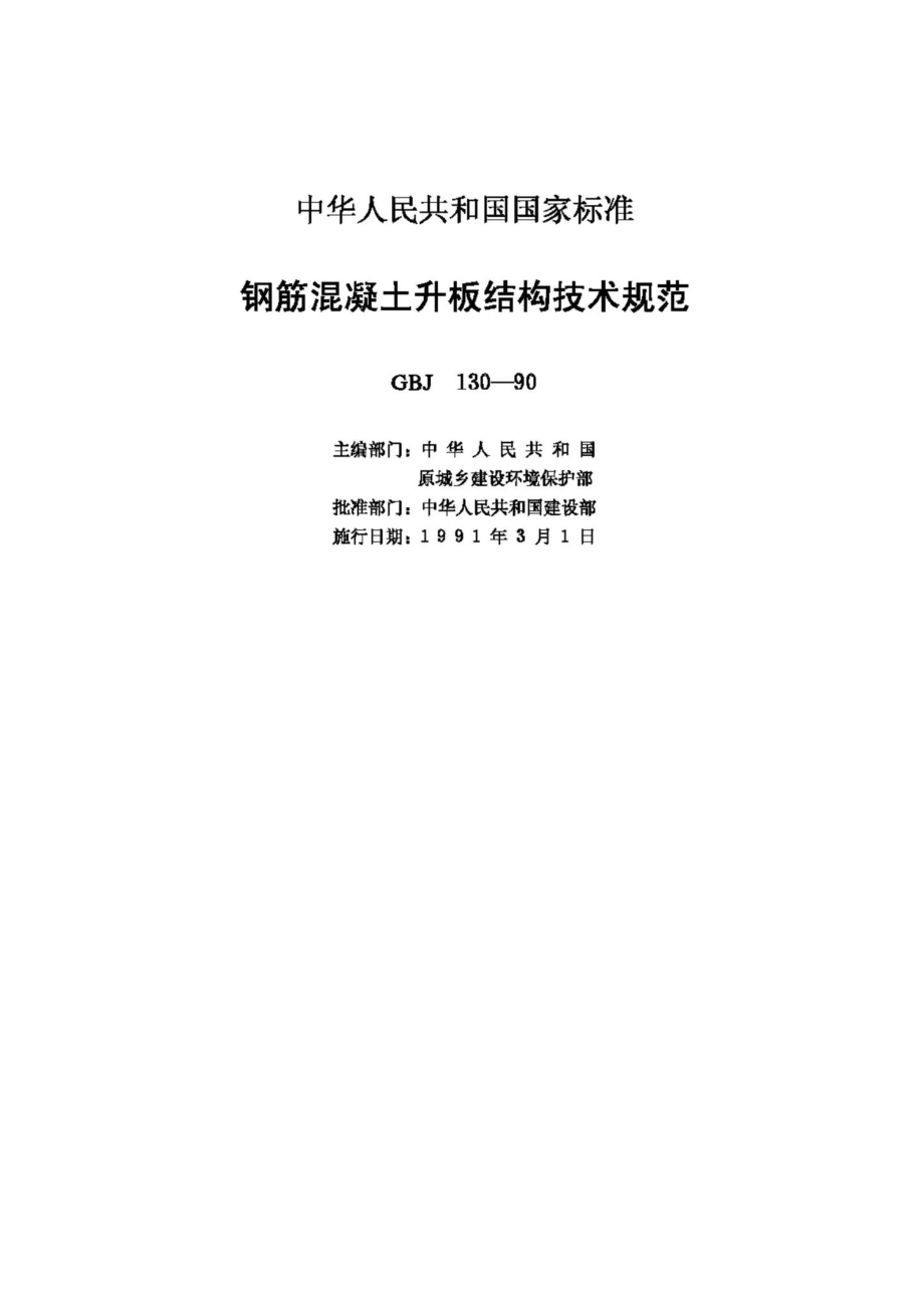 GBJ130-90：钢筋混凝土升板结构技术规范.pdf_第2页