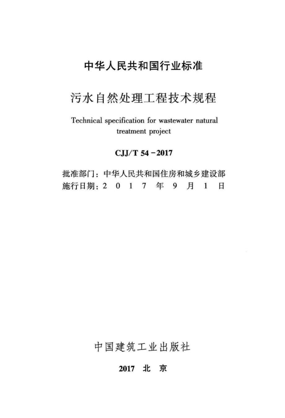 T54-2017：污水自然处理工程技术规程.pdf_第2页