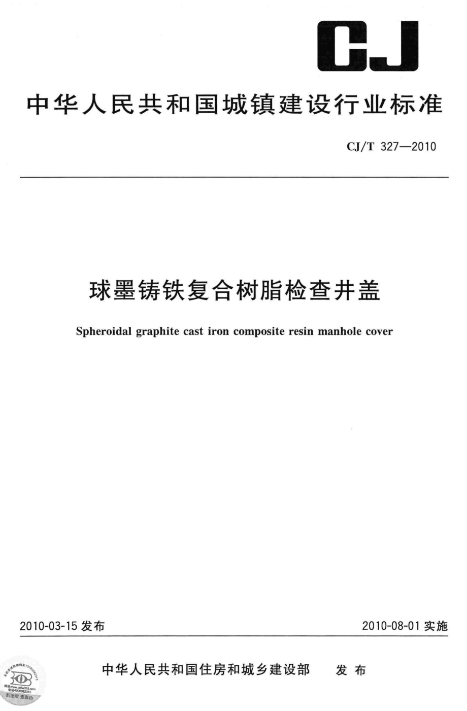 T327-2010：球墨铸铁复合树脂检查井盖.pdf_第1页