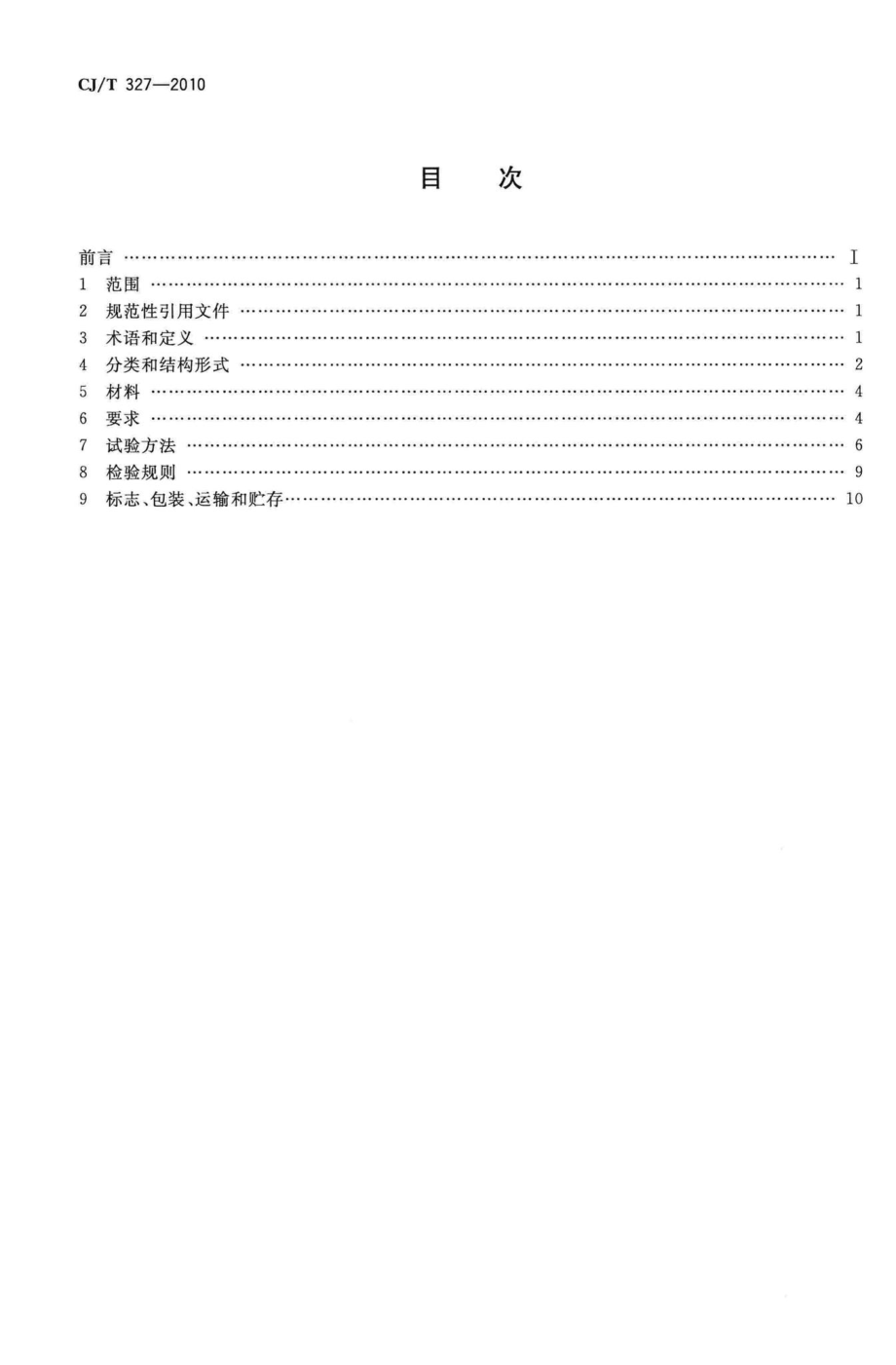 T327-2010：球墨铸铁复合树脂检查井盖.pdf_第2页