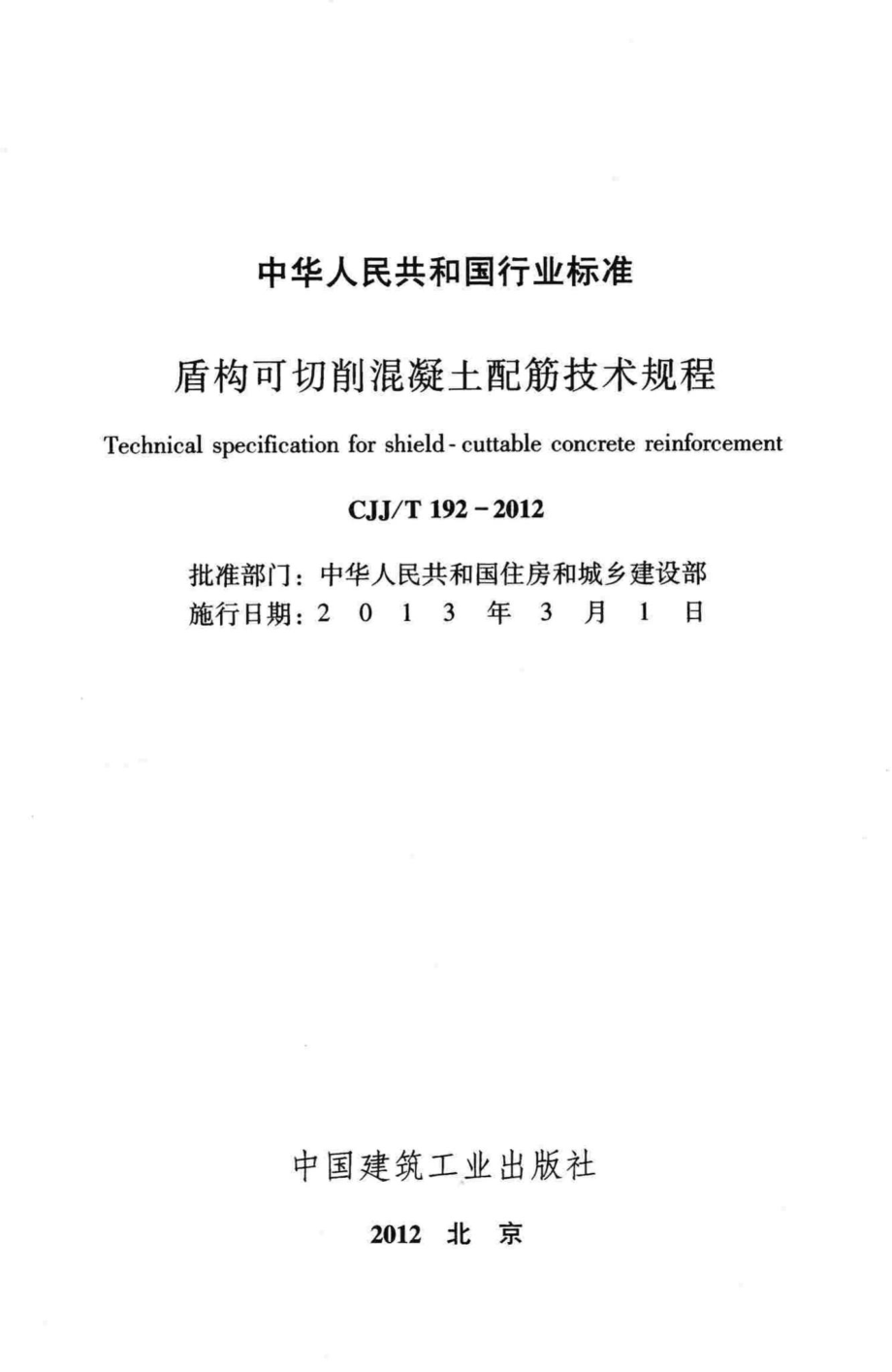 T192-2012：盾构可切削混凝土配筋技术规程.pdf_第2页