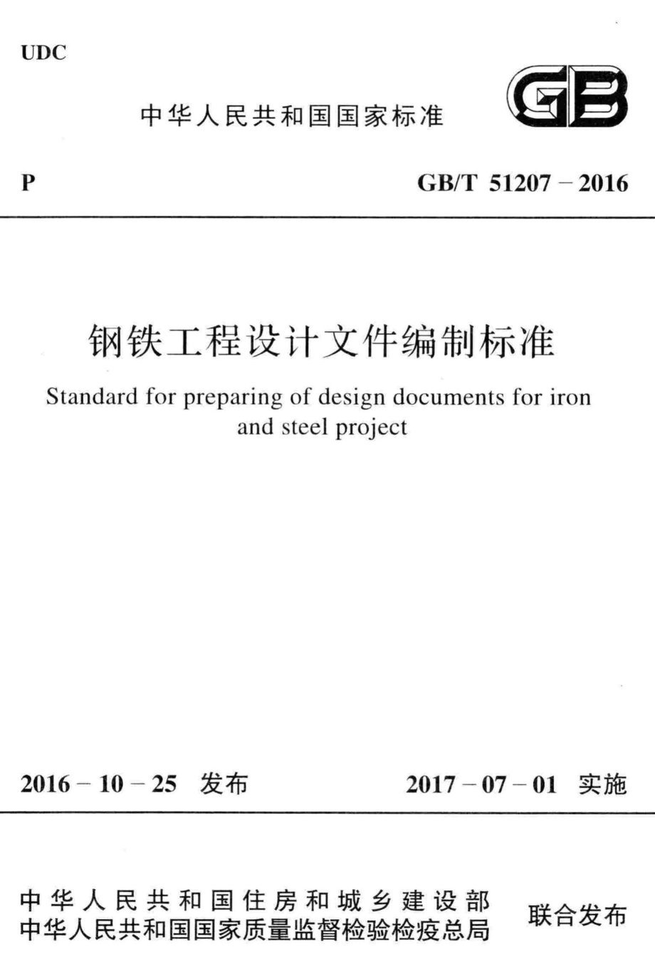 T51207-2016：钢铁工程设计文件编制标准.pdf_第1页