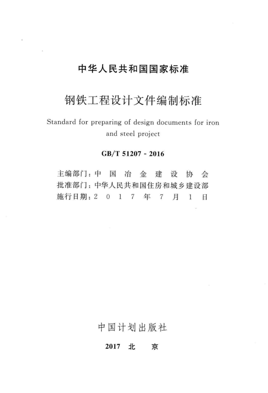 T51207-2016：钢铁工程设计文件编制标准.pdf_第2页